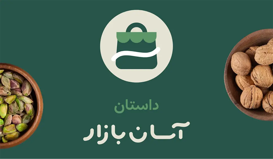 داستان آسان بازار