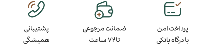 پشتیبانی همیشگی، ضمانت مرجوعی تا ۷۲ ساعت، پرداخت امن با درگاه بانکی